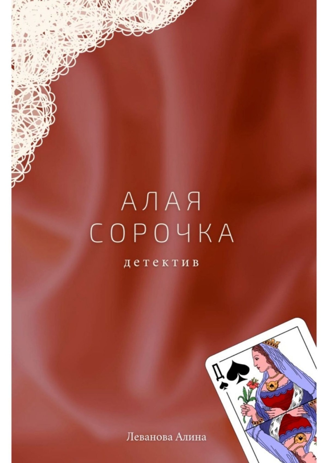 Обложка книги «Алая сорочка»