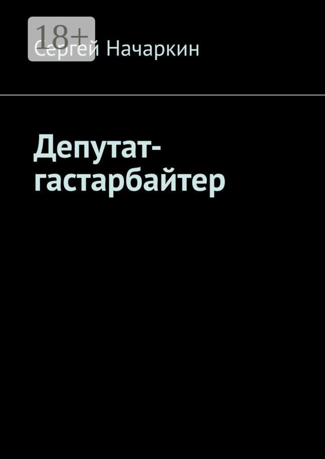 Обложка книги «Депутат-гастарбайтер»