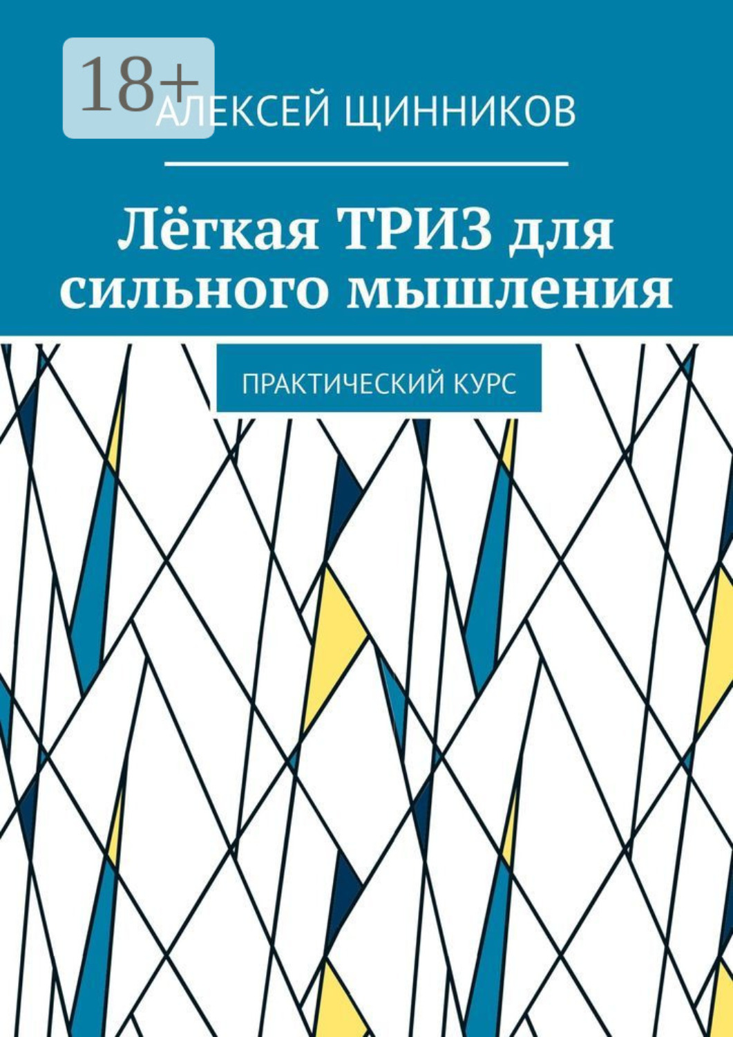 Обложка книги «Лёгкая ТРИЗ для сильного мышления. Практический курс»