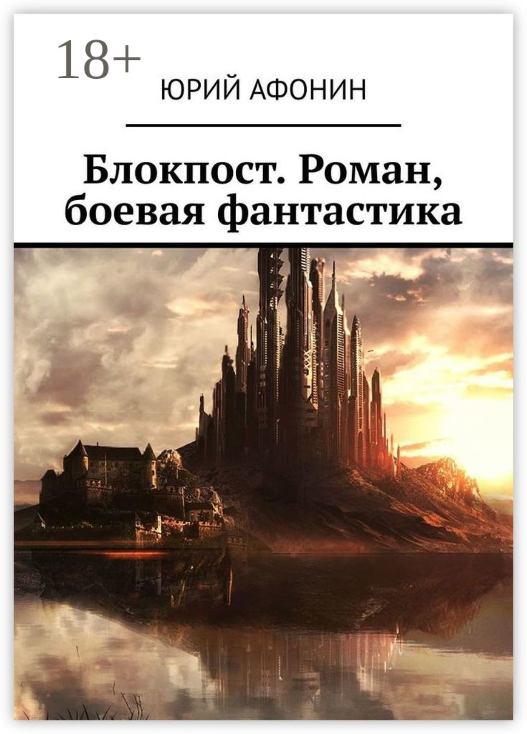 Обложка книги «Блокпост. Роман, боевая фантастика»