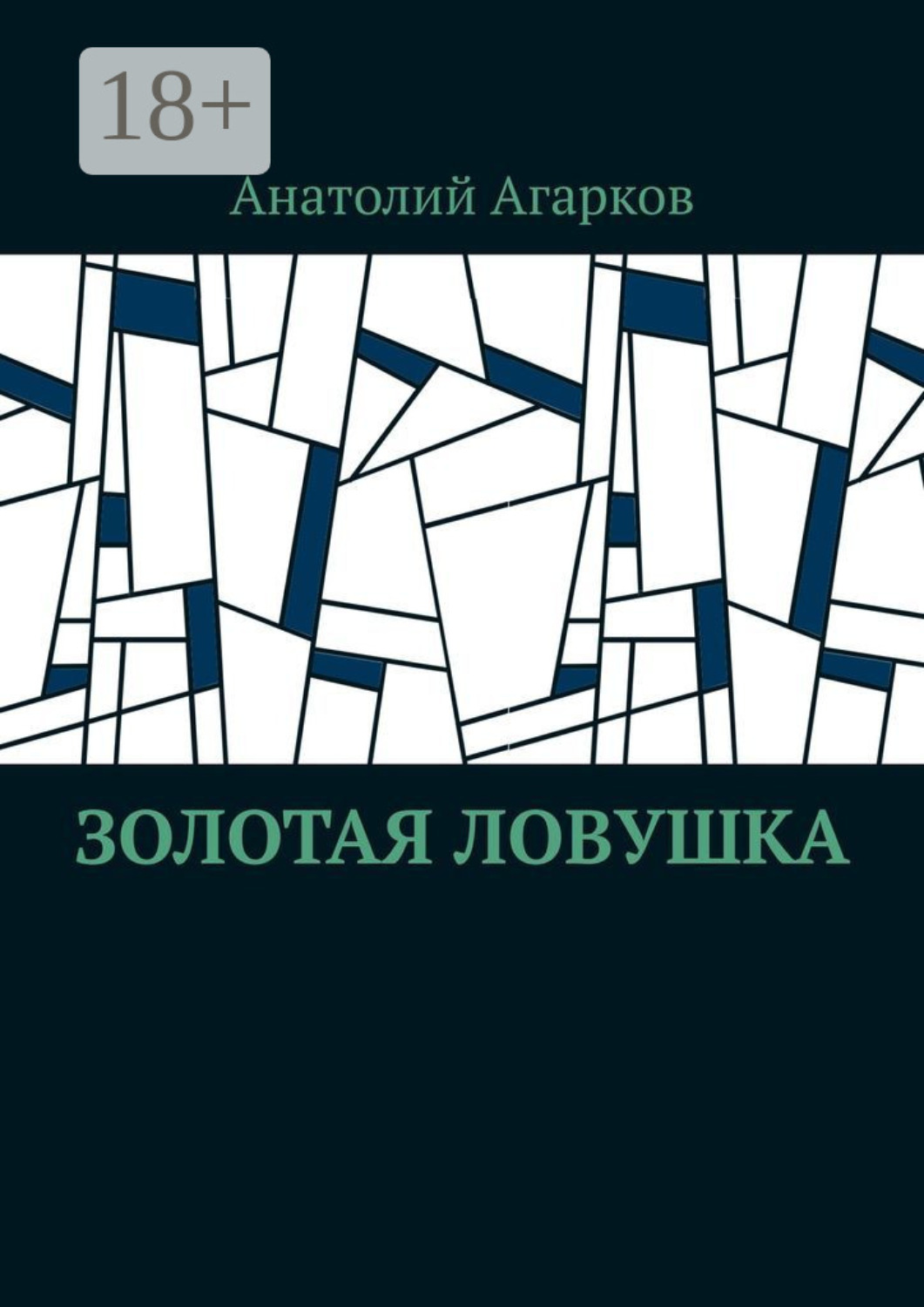 Обложка книги «Золотая ловушка»