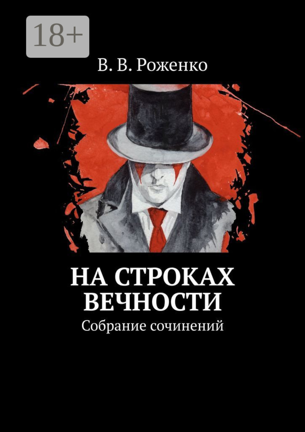 Обложка книги «На строках вечности. Собрание сочинений»