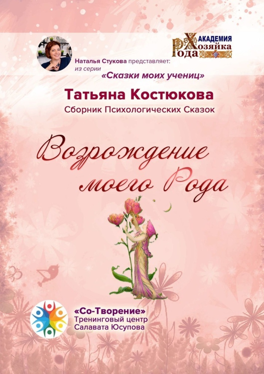 Обложка книги «Возрождение моего Рода. Сборник Психологических Сказок»
