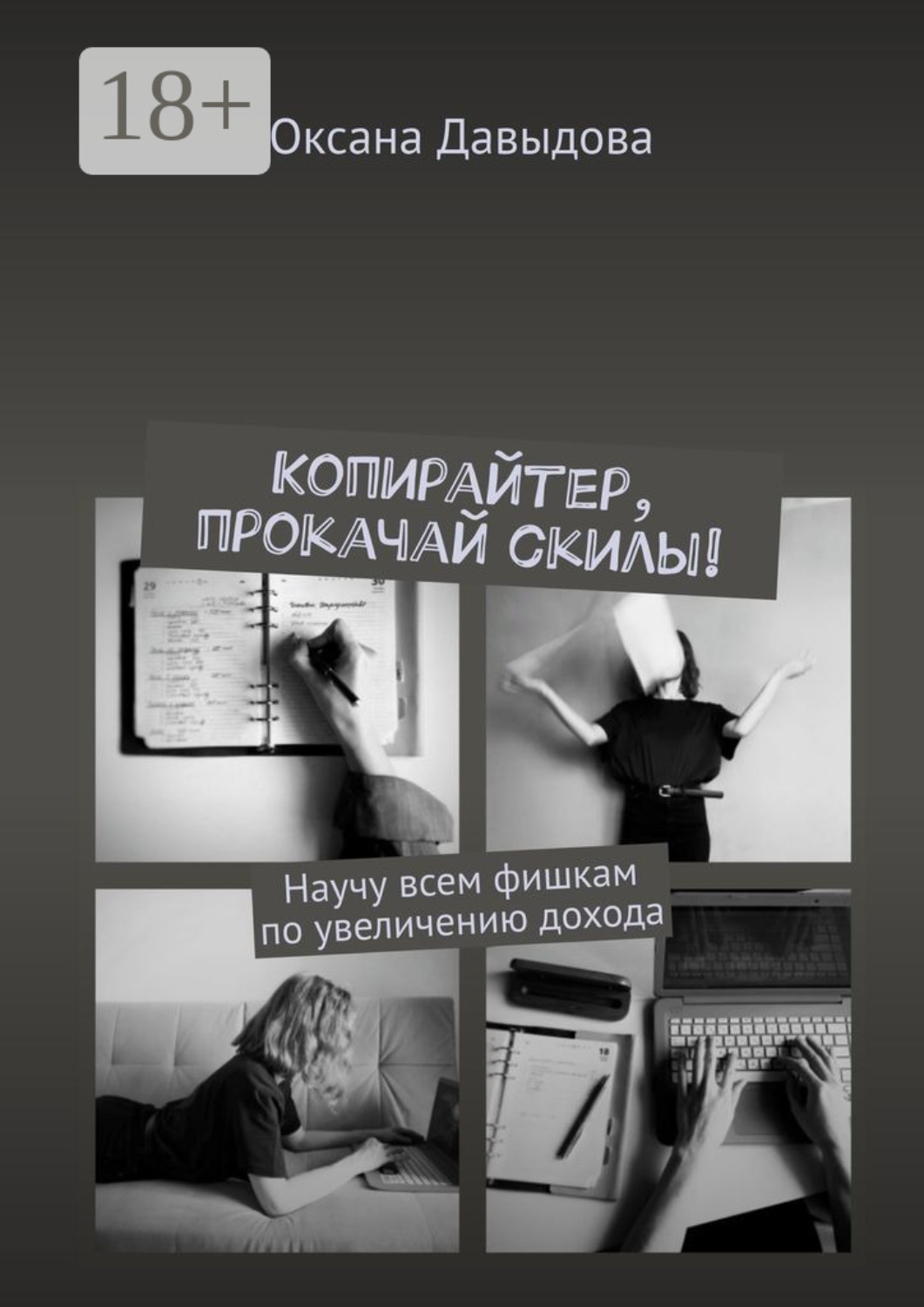 Обложка книги «Копирайтер, прокачай скилы! Научу всем фишкам по увеличению дохода»