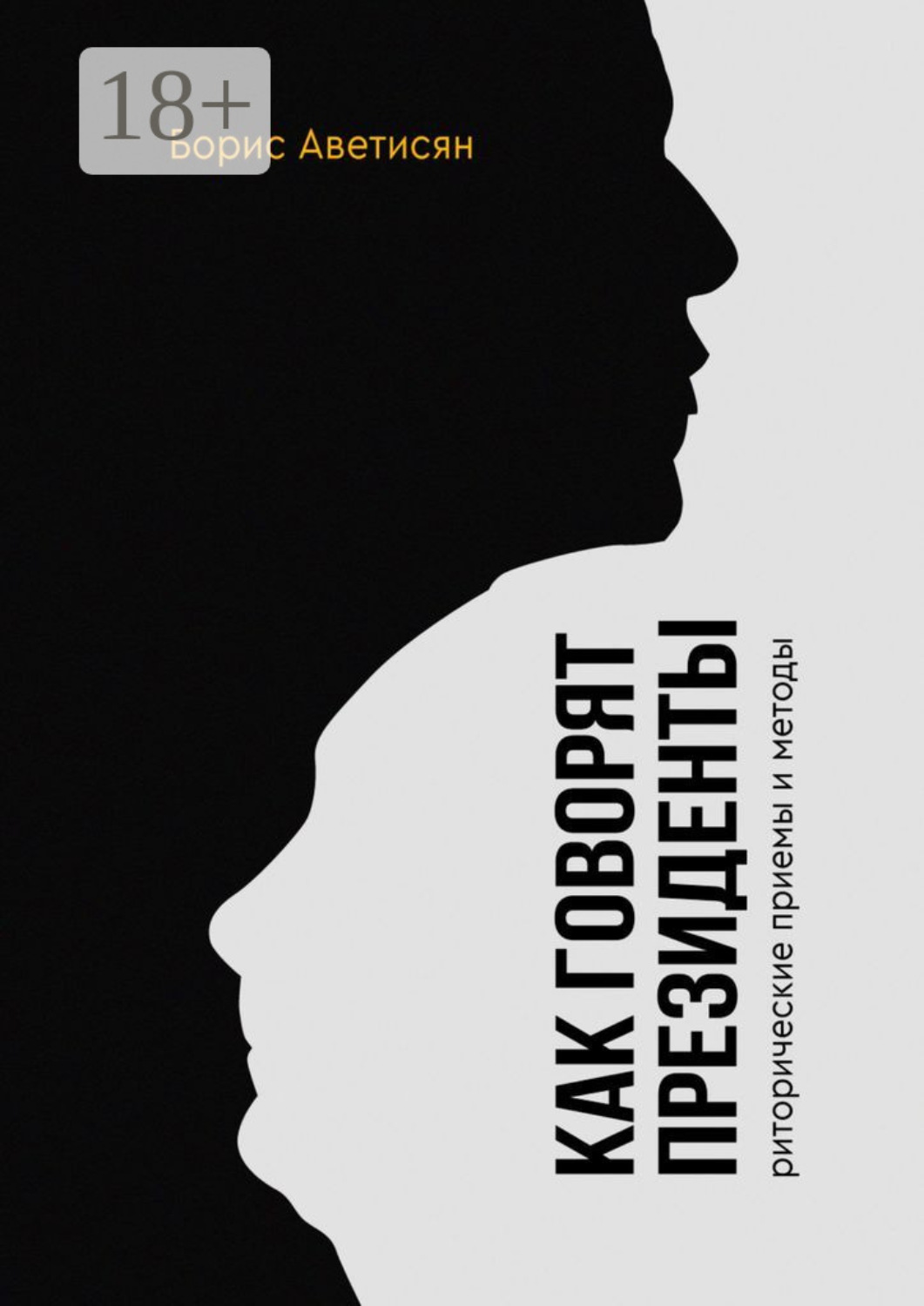 Обложка книги «Как говорят президенты. Риторические приёмы и методы»