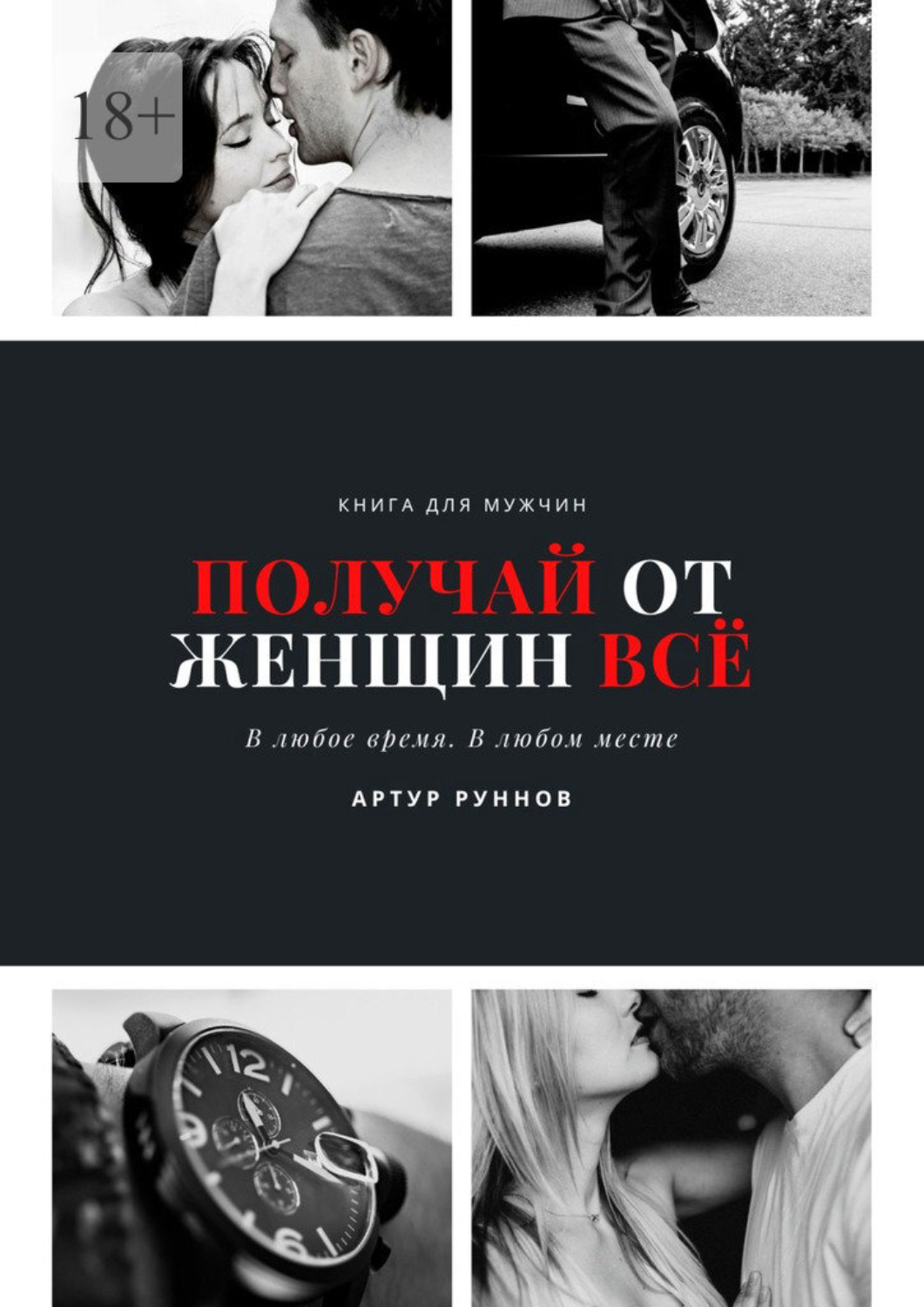 Обложка книги «Получай от женщин всё»