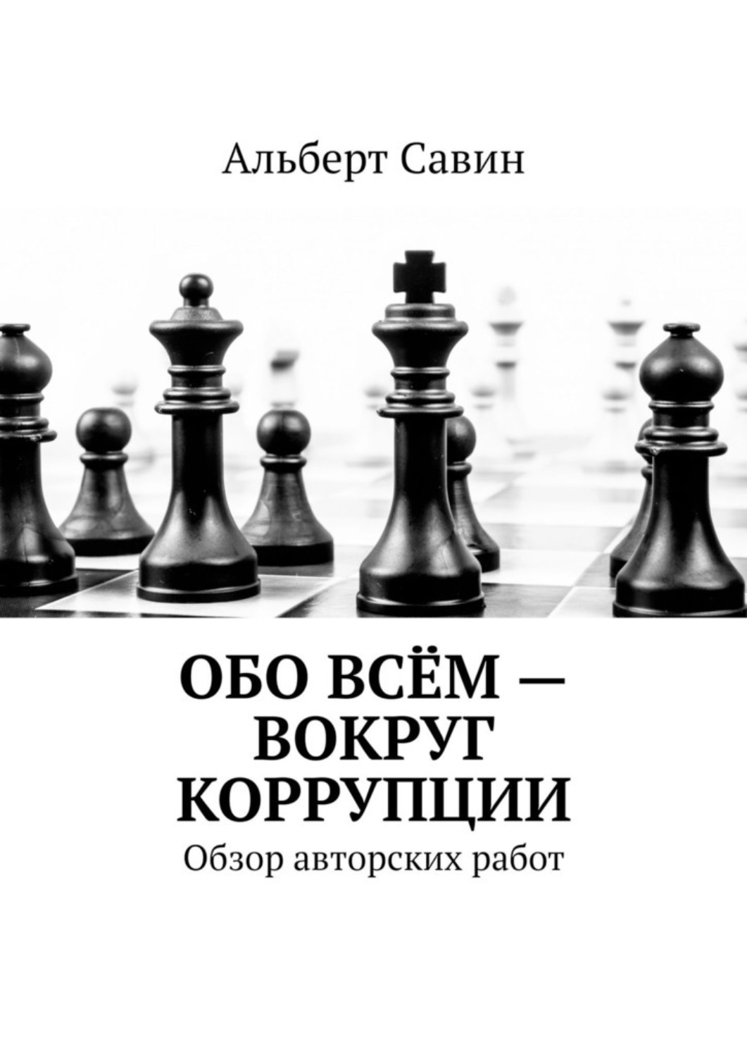 Обложка книги «Обо всём – вокруг коррупции. Обзор авторских работ»
