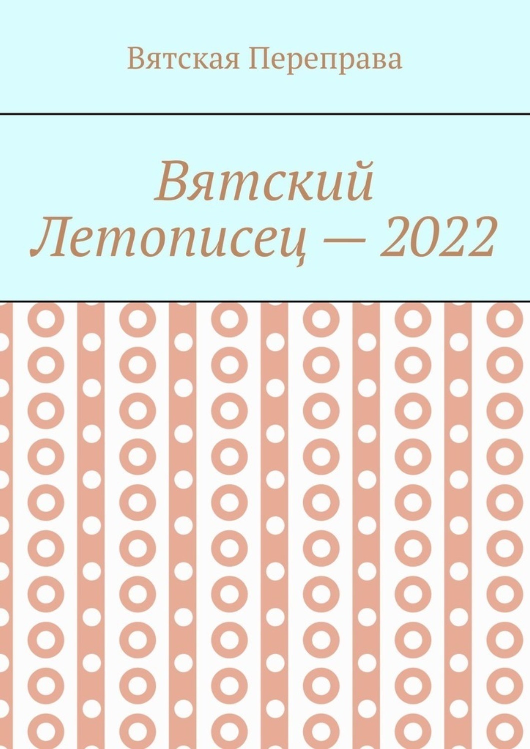 Обложка книги «Вятский летописец – 2022»