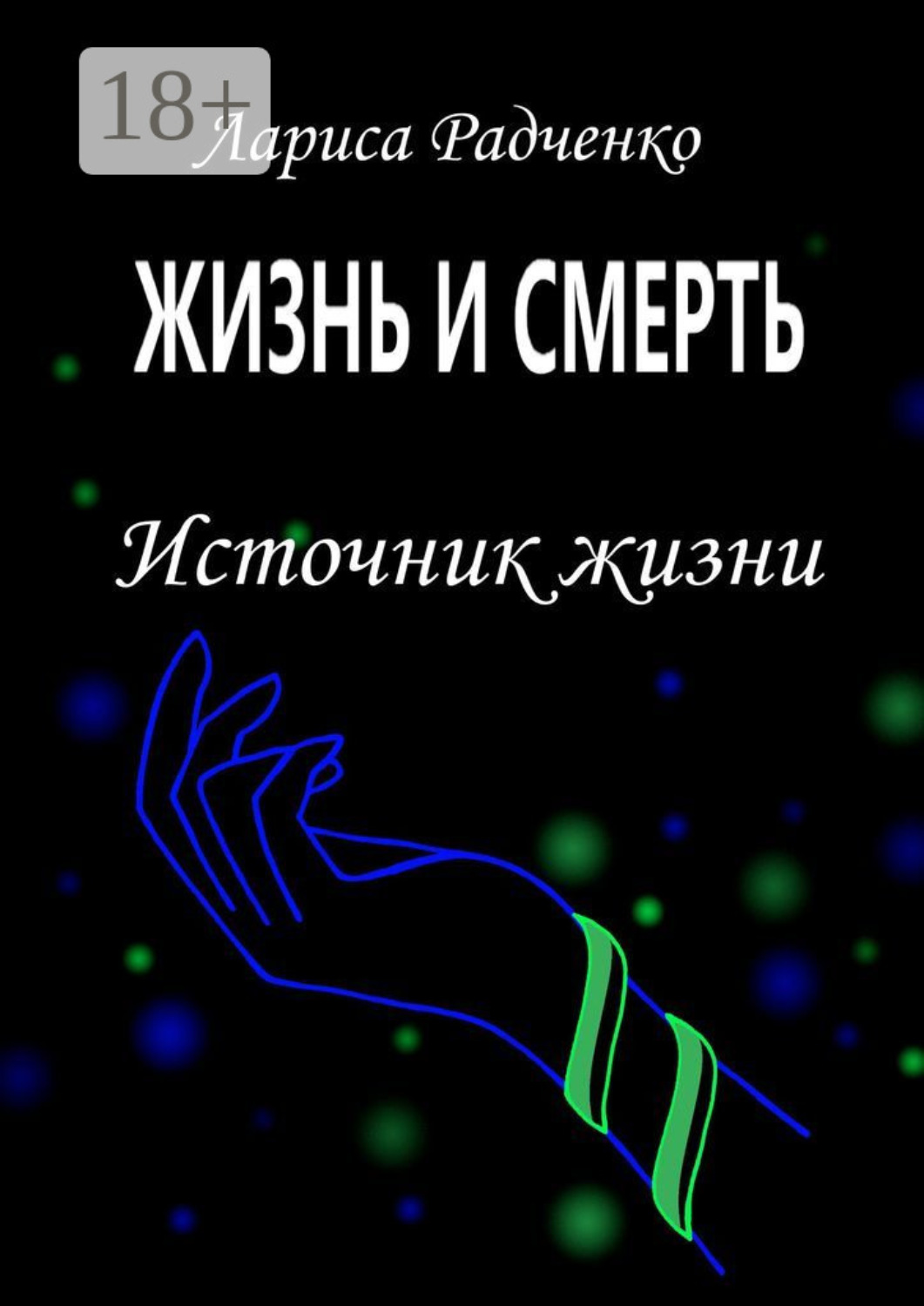 Обложка книги «Жизнь и смерть. Источник жизни»