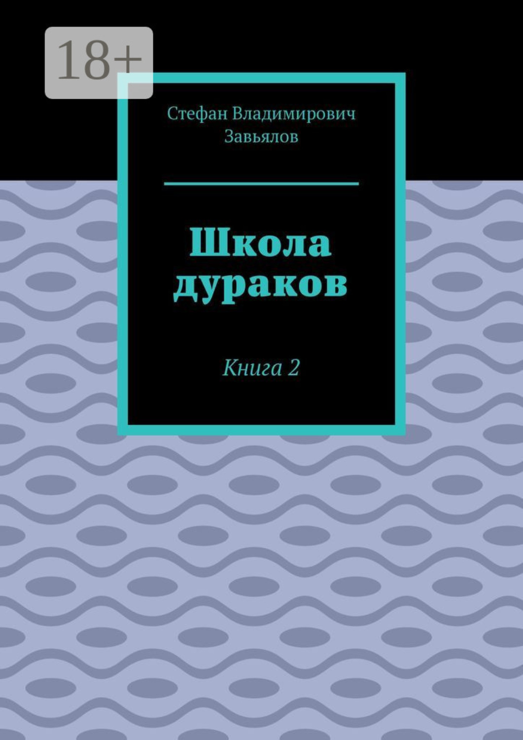 Обложка книги «Школа дураков. Книга 2»