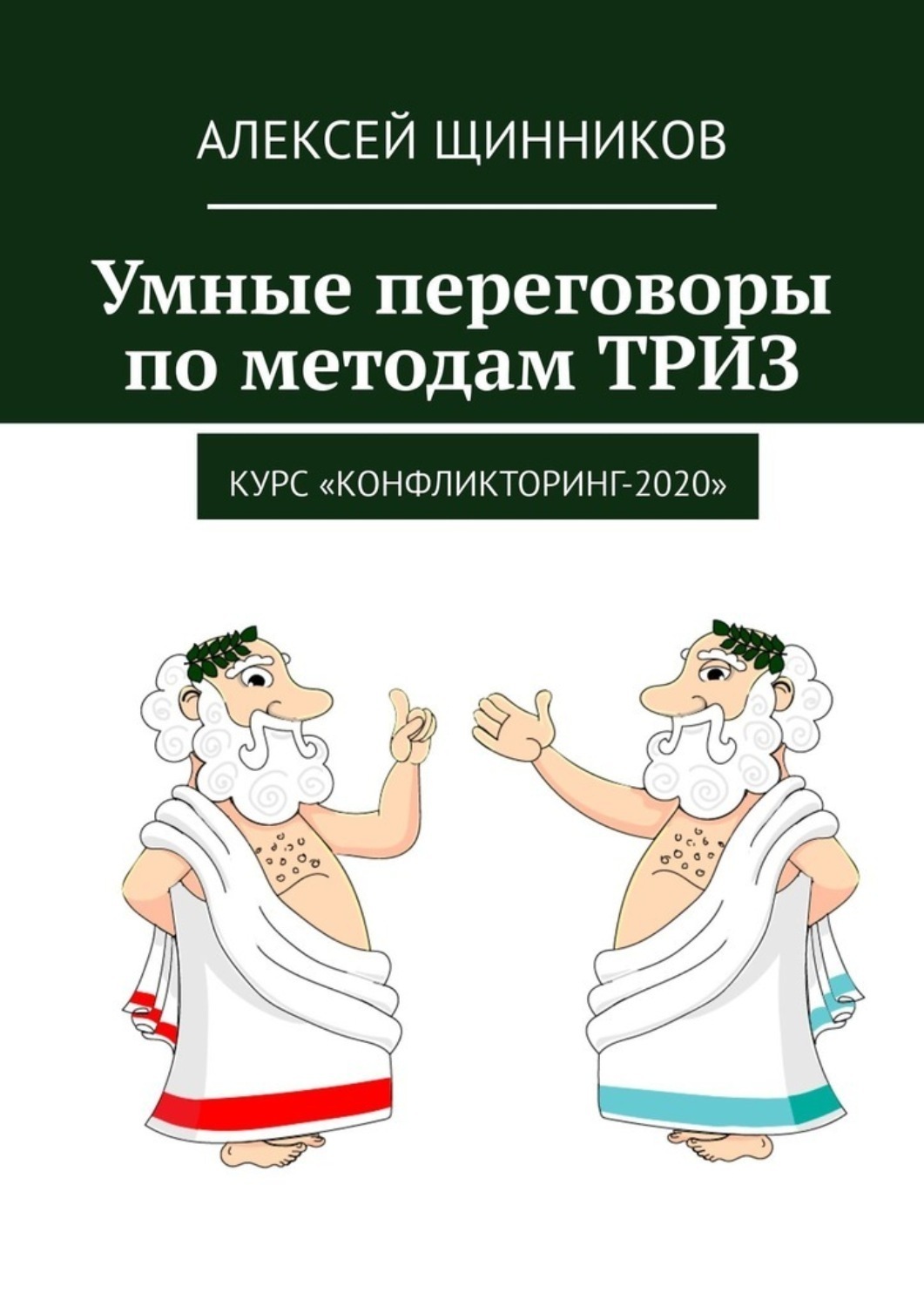 Обложка книги «Умные переговоры по методам ТРИЗ. Курс «Конфликторинг-2020»»