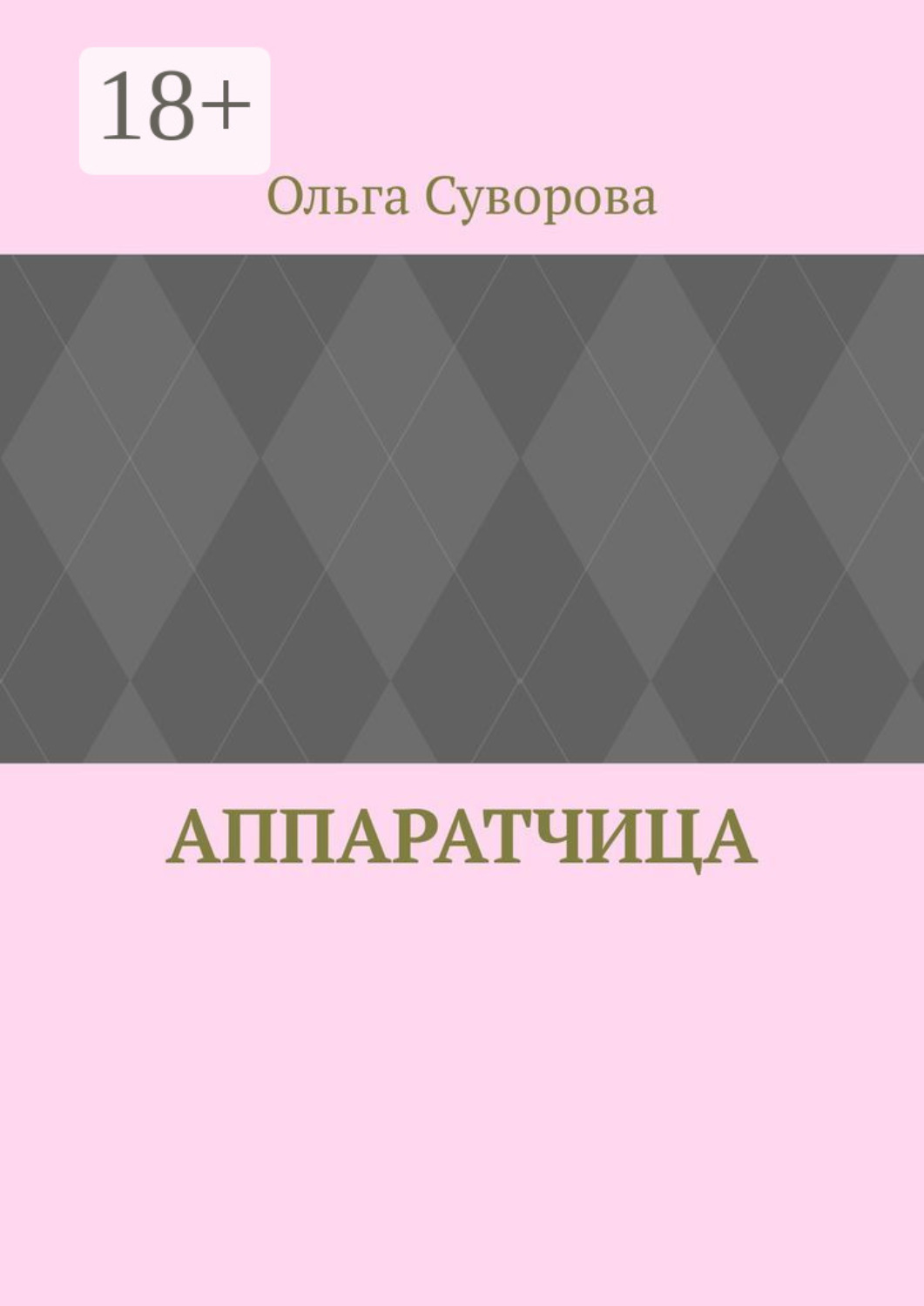 Обложка книги «Аппаратчица»