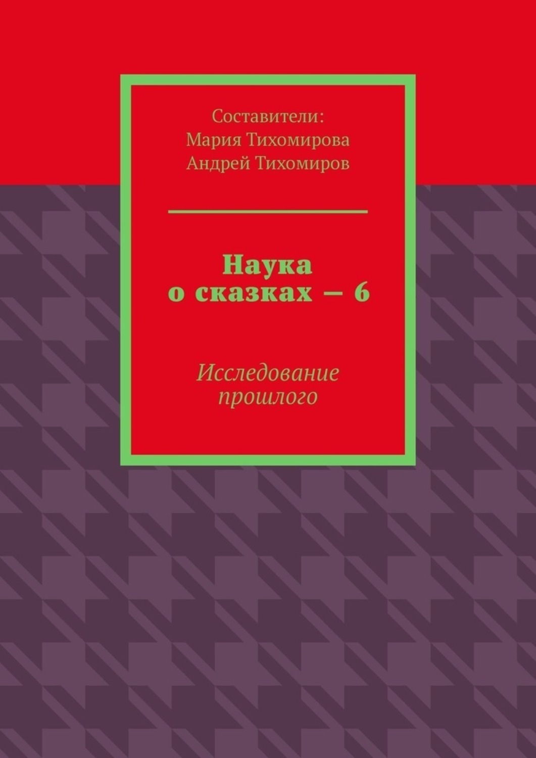 Обложка книги «Наука о сказках – 6. Исследование прошлого»