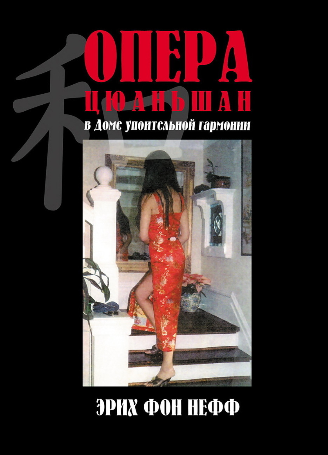 Обложка книги «Опера Цюаньшан»