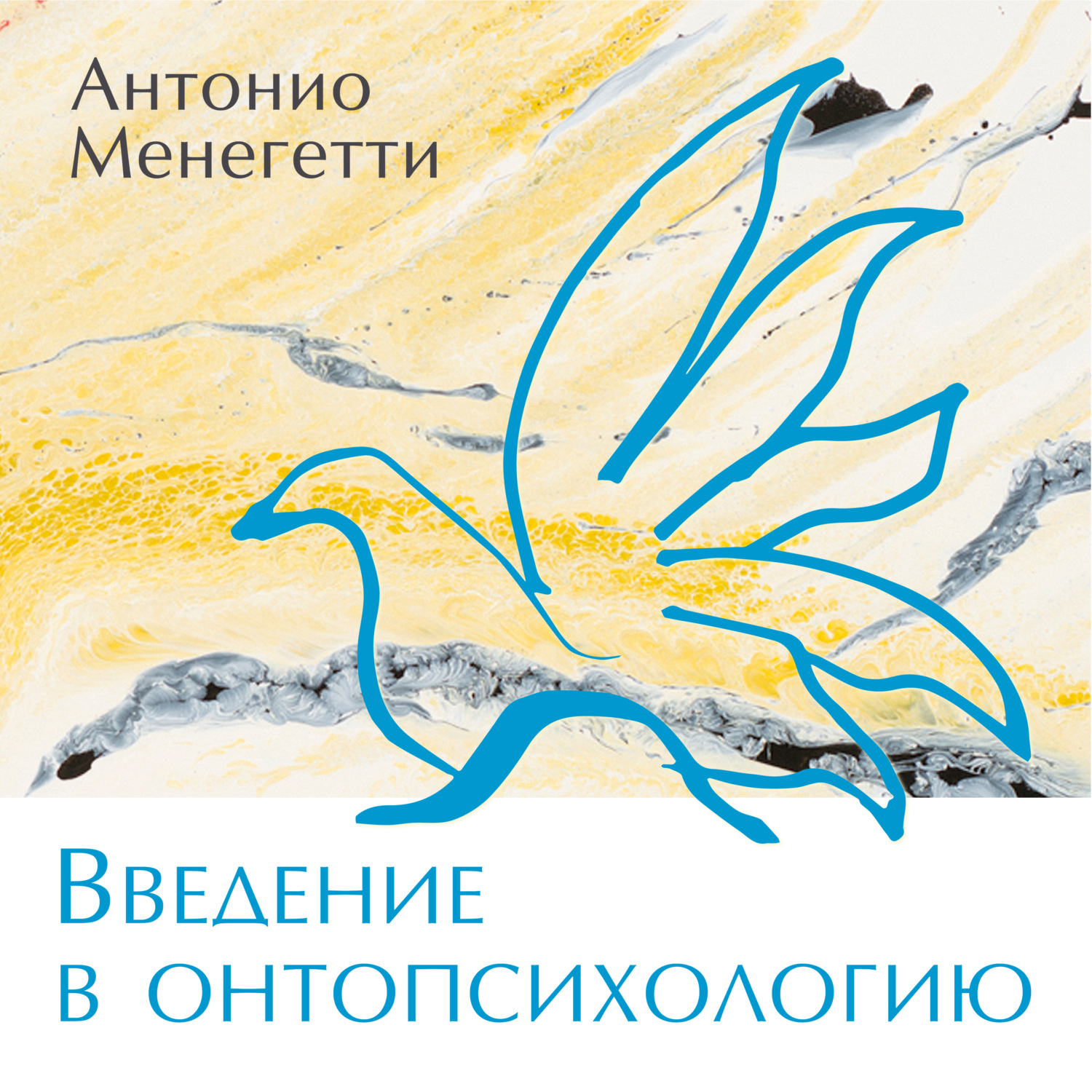 Обложка книги «Введение в онтопсихологию»