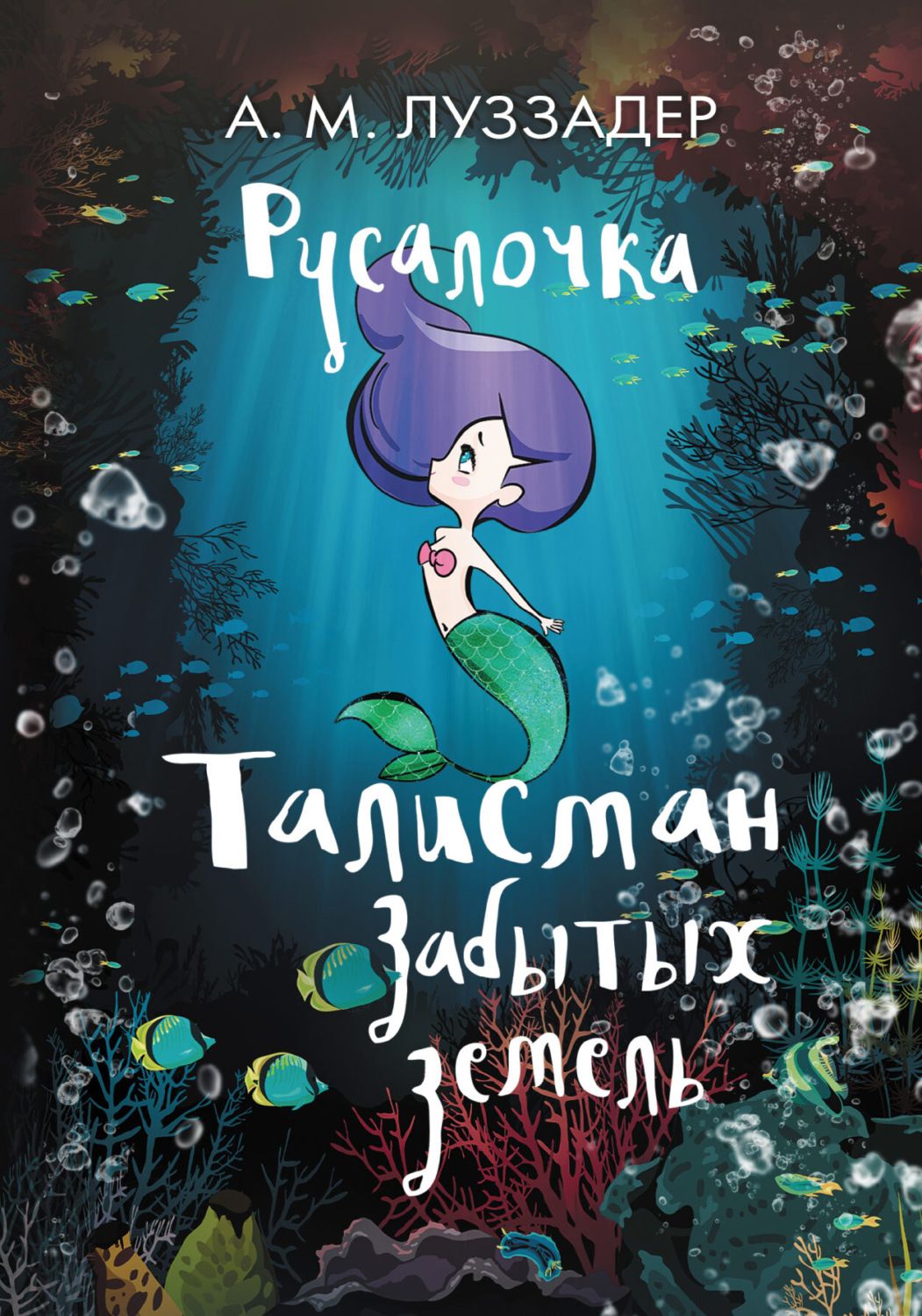 Обложка книги «Русалочка. Талисман забытых земель»