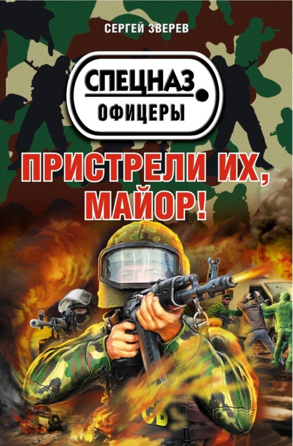 Обложка книги «Пристрели их, майор!»