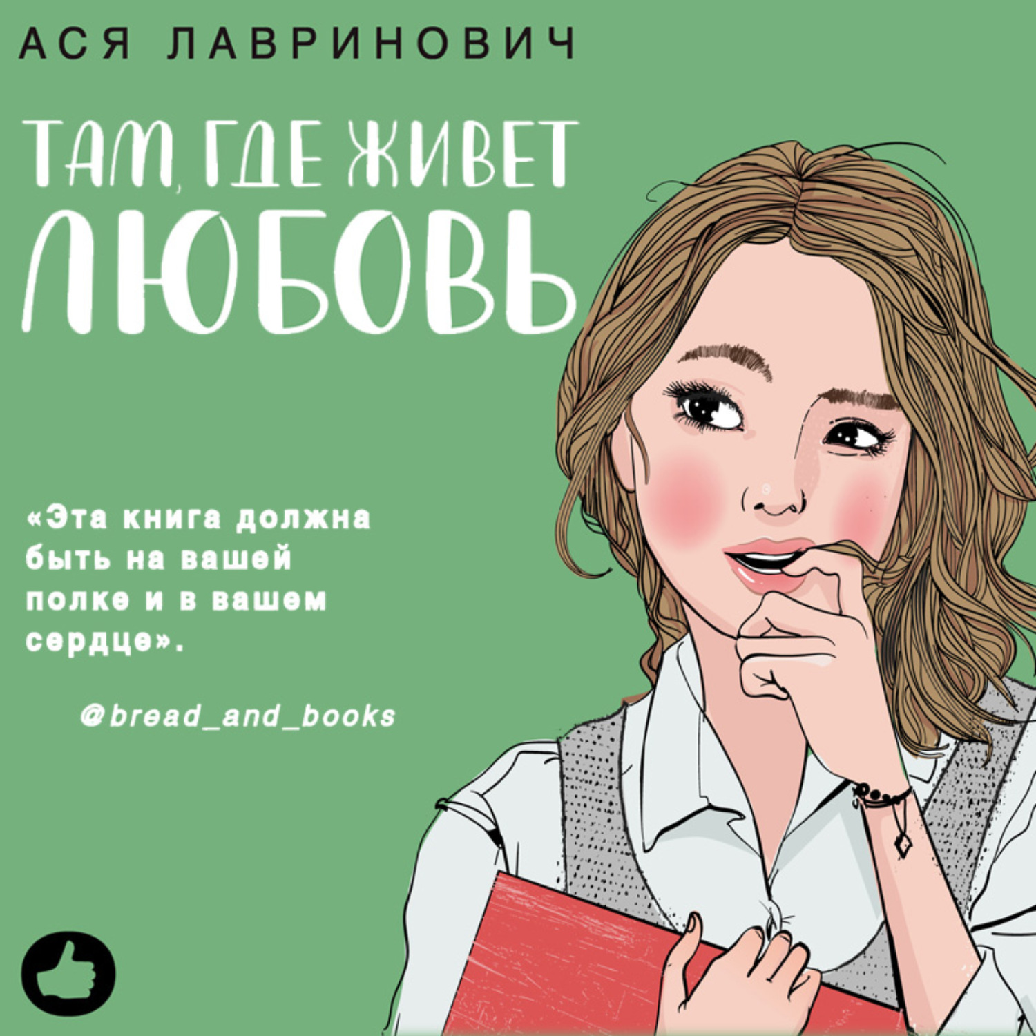 Обложка книги «Там, где живет любовь»