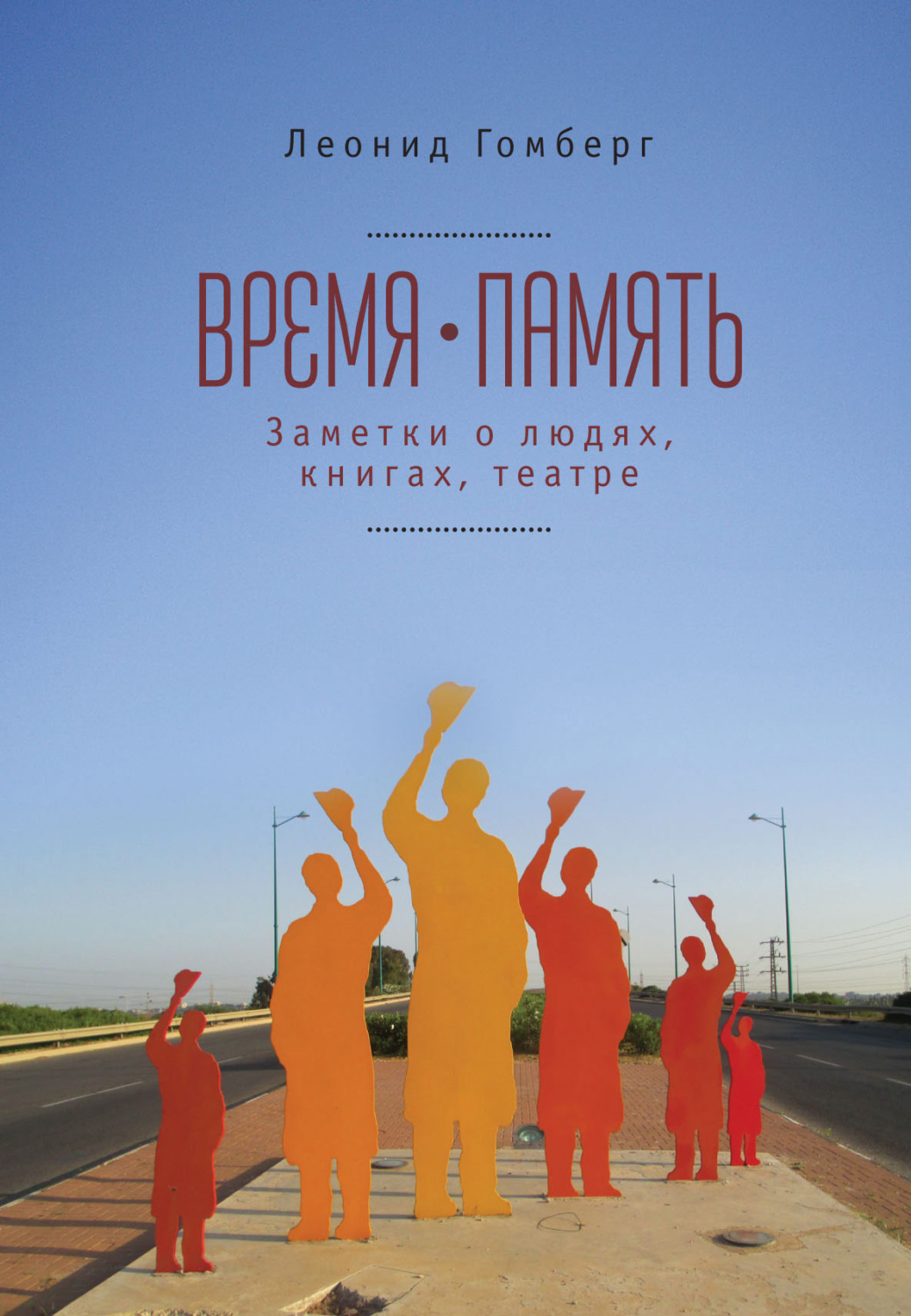 Обложка книги «Время-память. 1990-2010. Израиль: заметки о людях, книгах, театре»