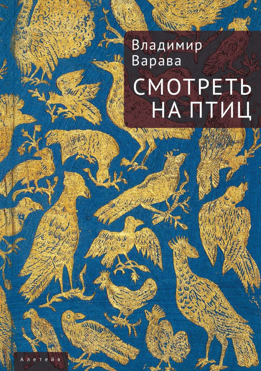Обложка книги «Смотреть на птиц»