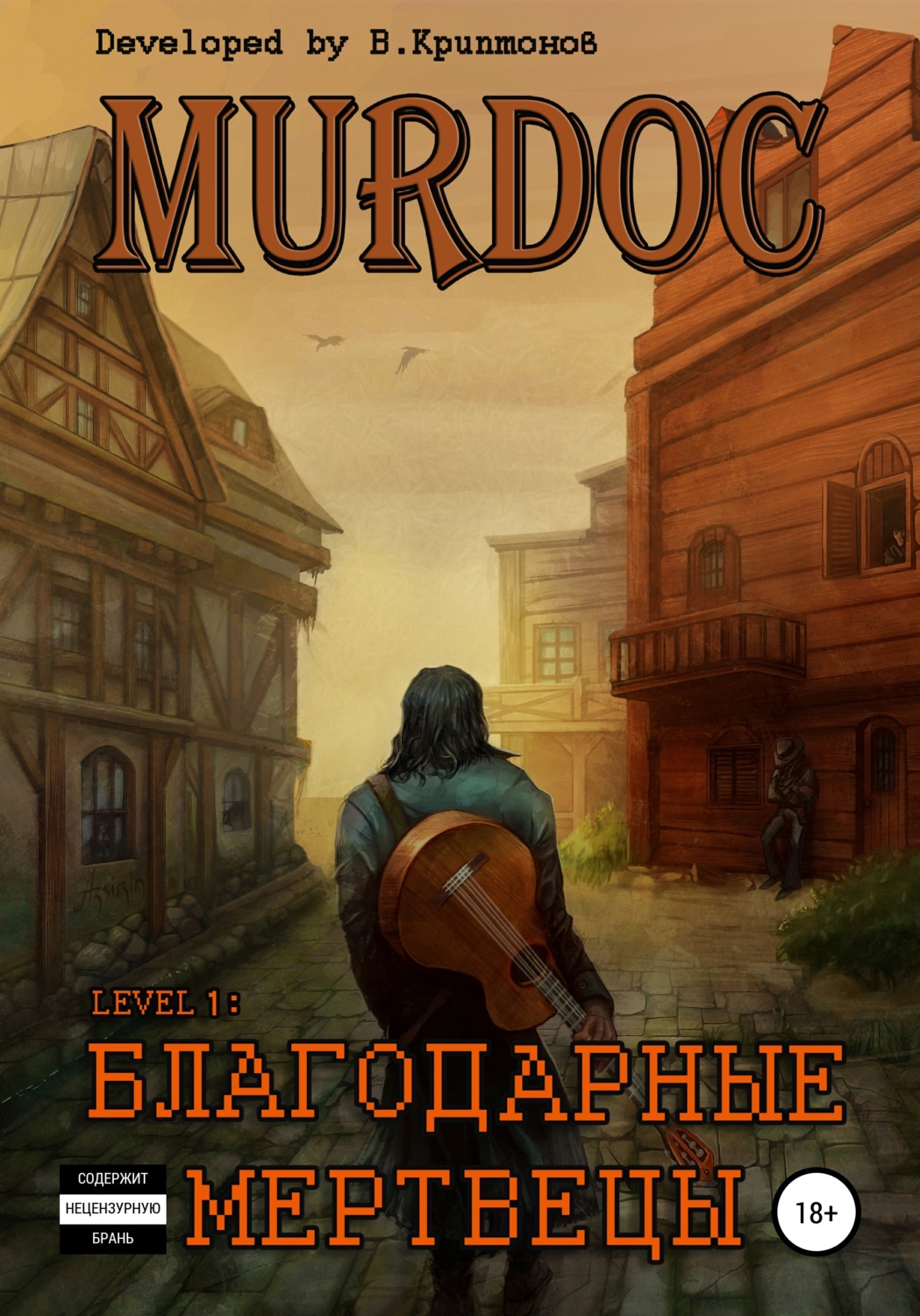 Обложка книги «Murdoc. Lvl. 1: Благодарные Мертвецы»