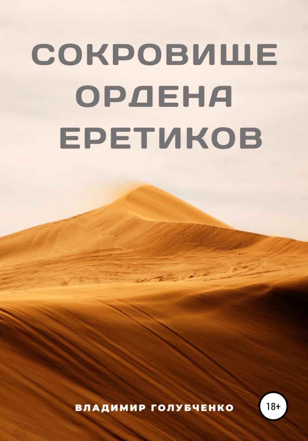 Обложка книги «Сокровище ордена Еретиков»