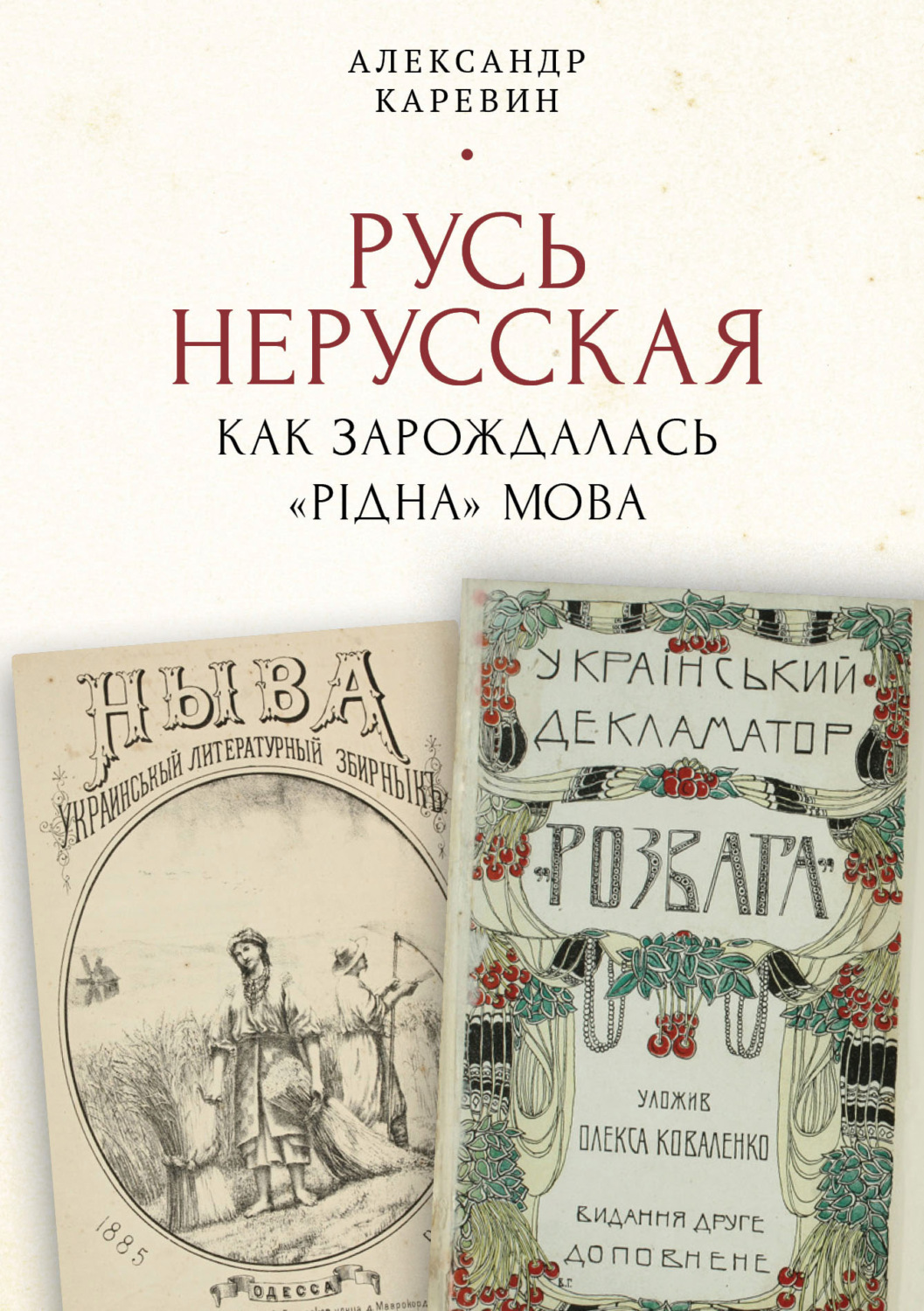 Обложка книги «Русь нерусская: как зарождалась «рідна» мова»