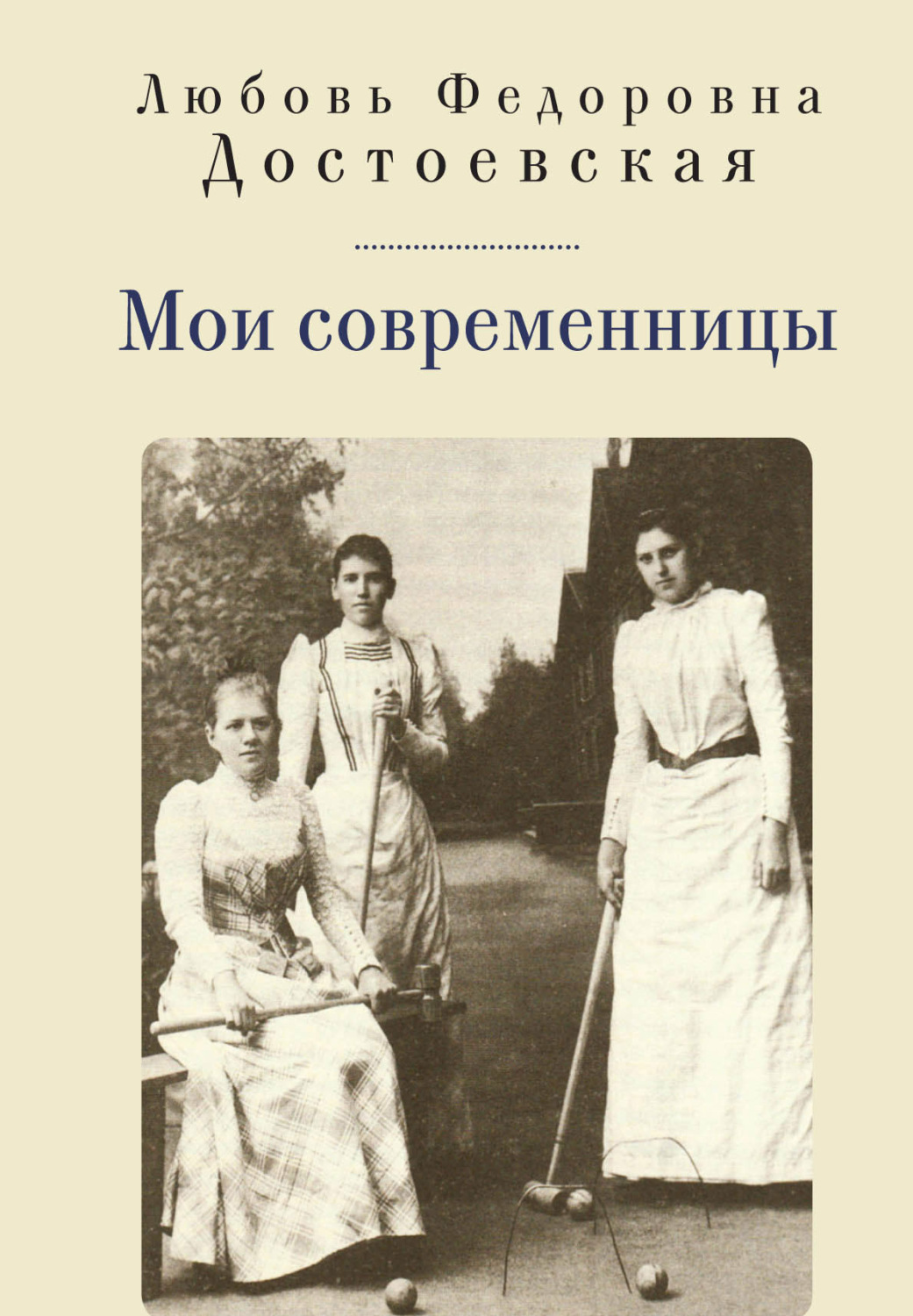 Обложка книги «Мои современницы»