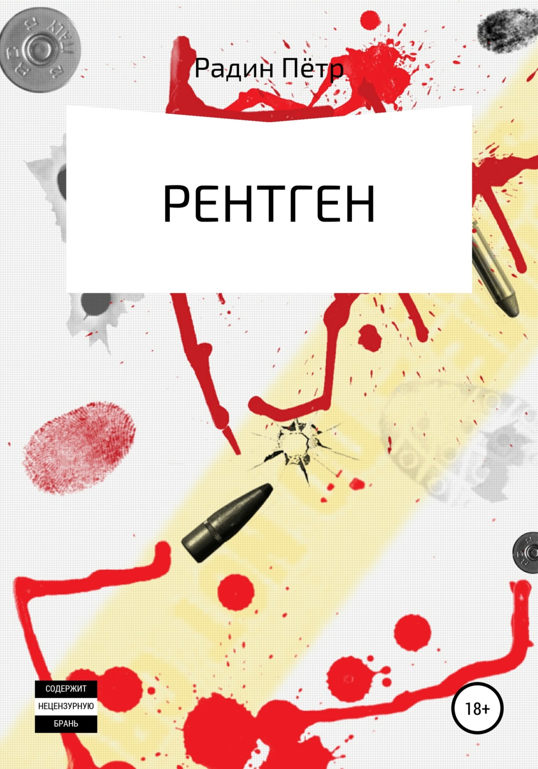 Обложка книги «Рентген»