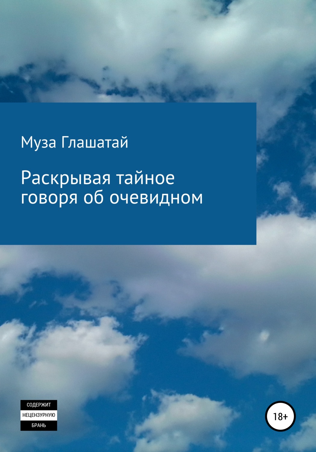 Обложка книги «Раскрывая тайное, говоря об очевидном»
