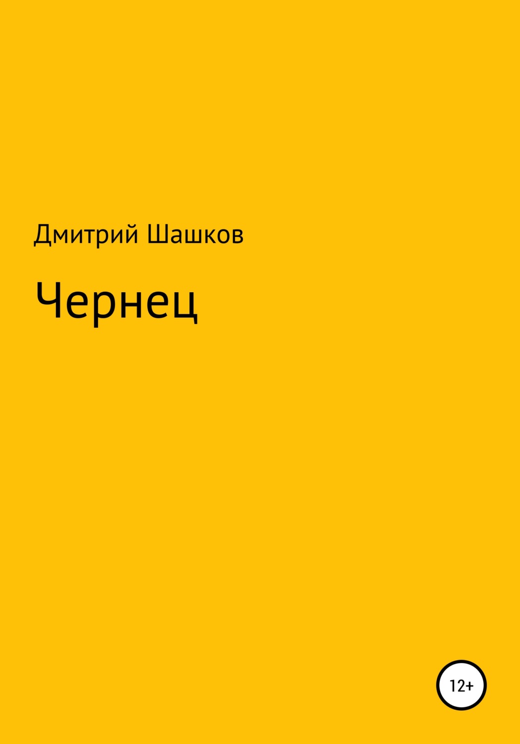 Обложка книги «Чернец»