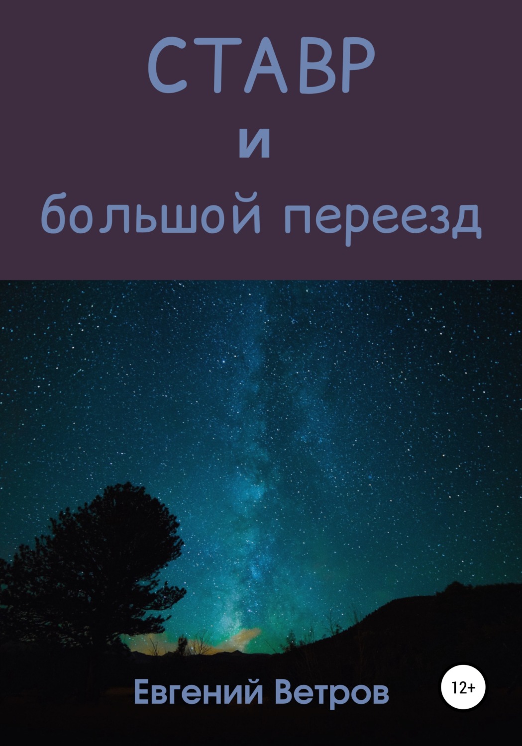 Обложка книги «Ставр и большой переезд»