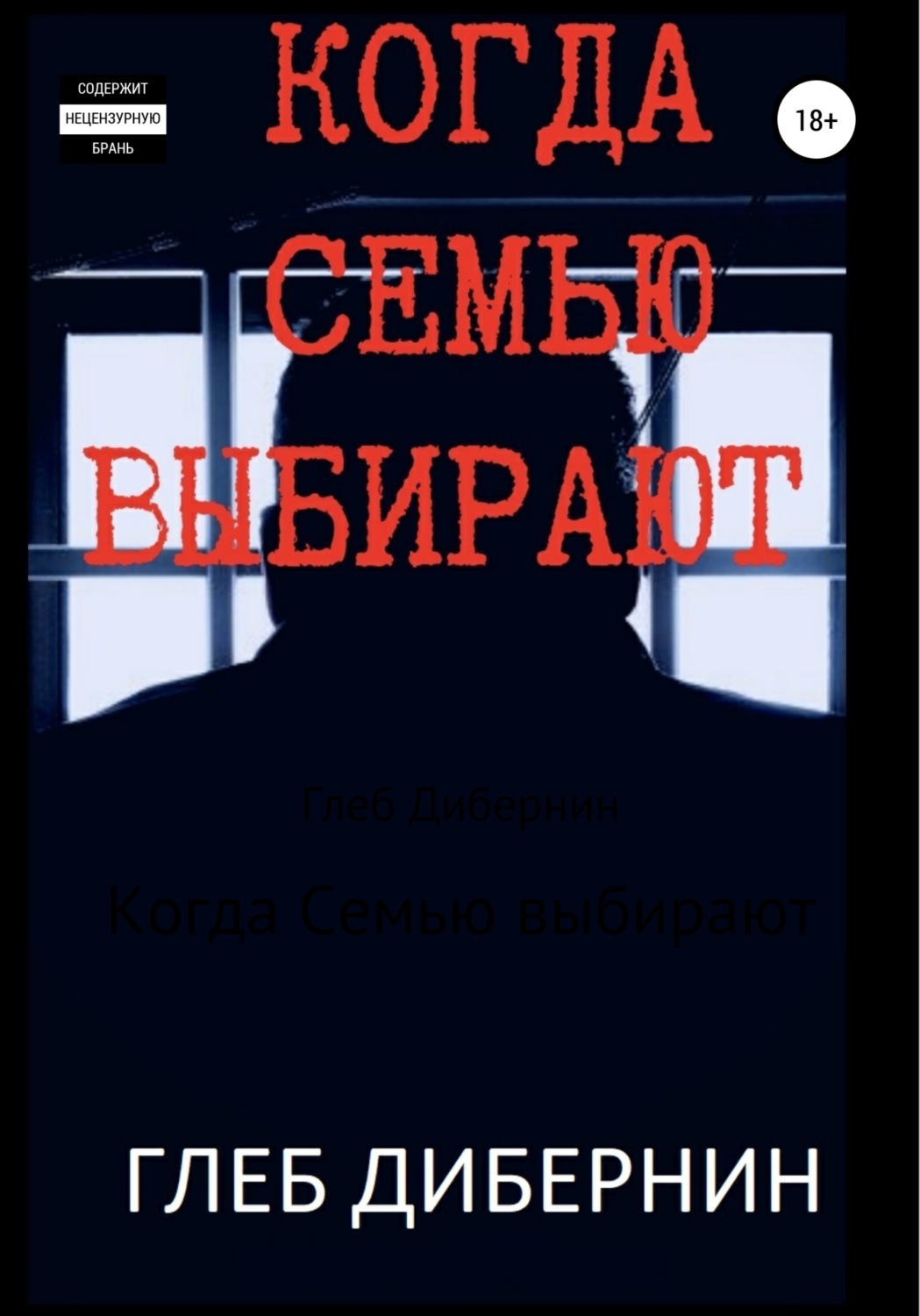 Обложка книги «Когда Семью выбирают»