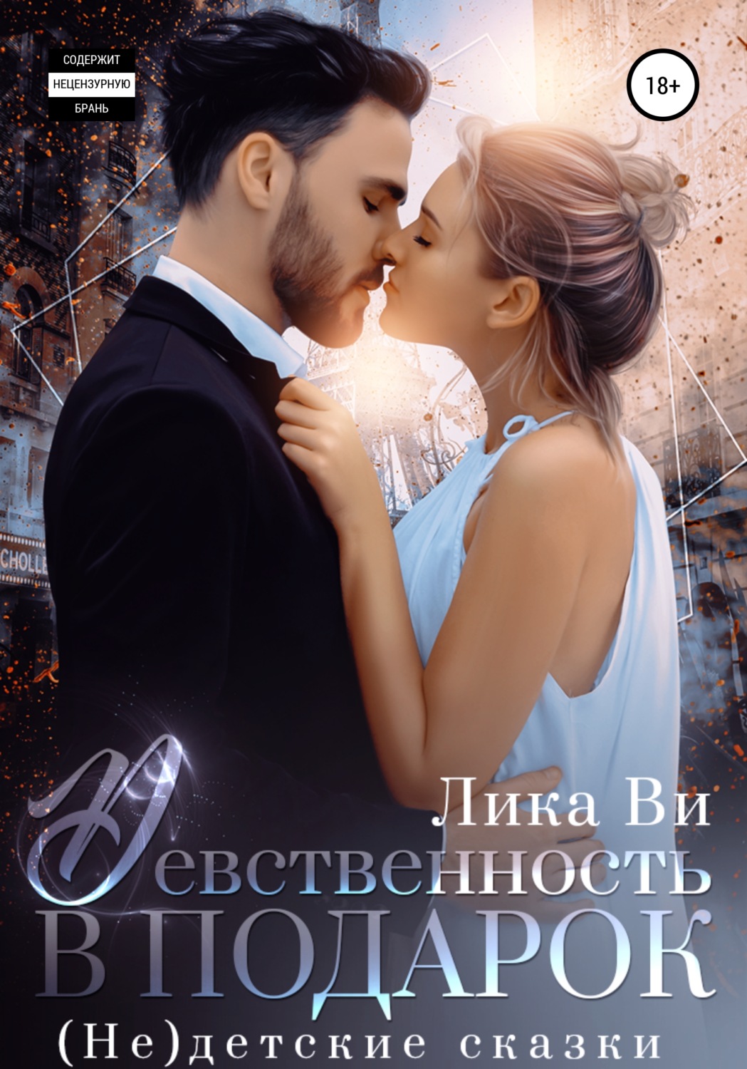Обложка книги «Девственность в подарок»