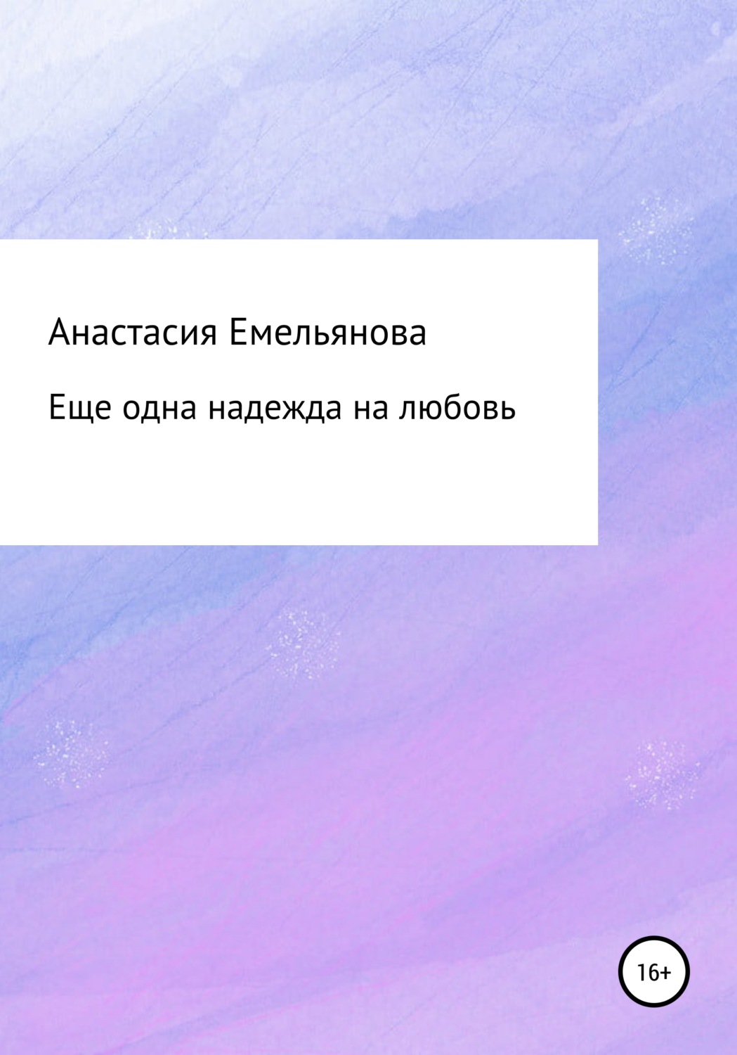 Обложка книги «Еще одна надежда на любовь»