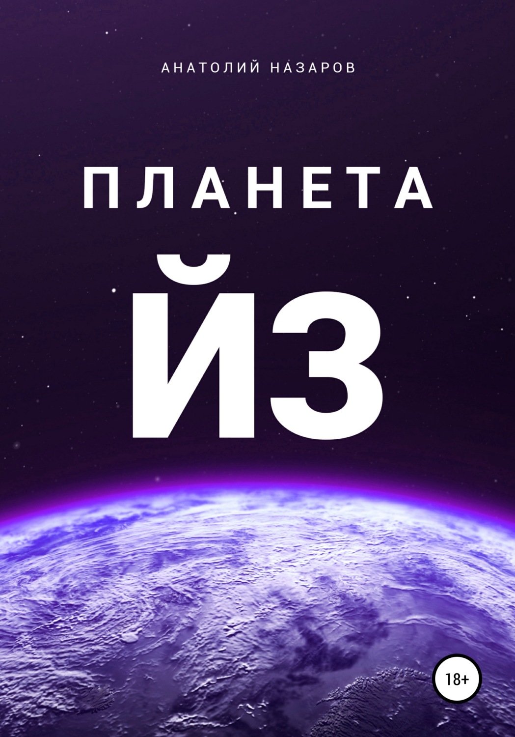 Обложка книги «Планета Йз»