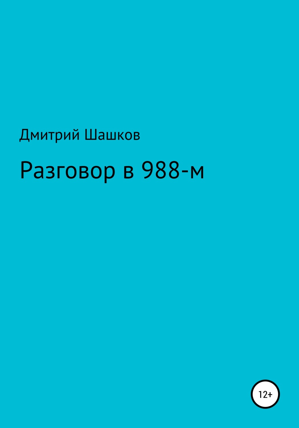 Обложка книги «Разговор в 988-м»