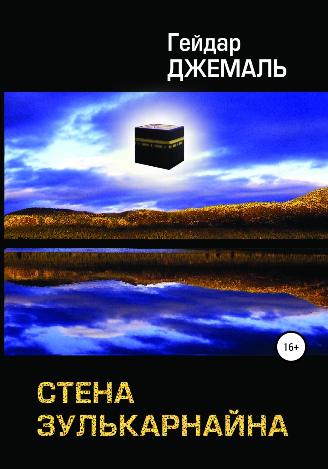 Обложка книги «Стена Зулькарнайна»