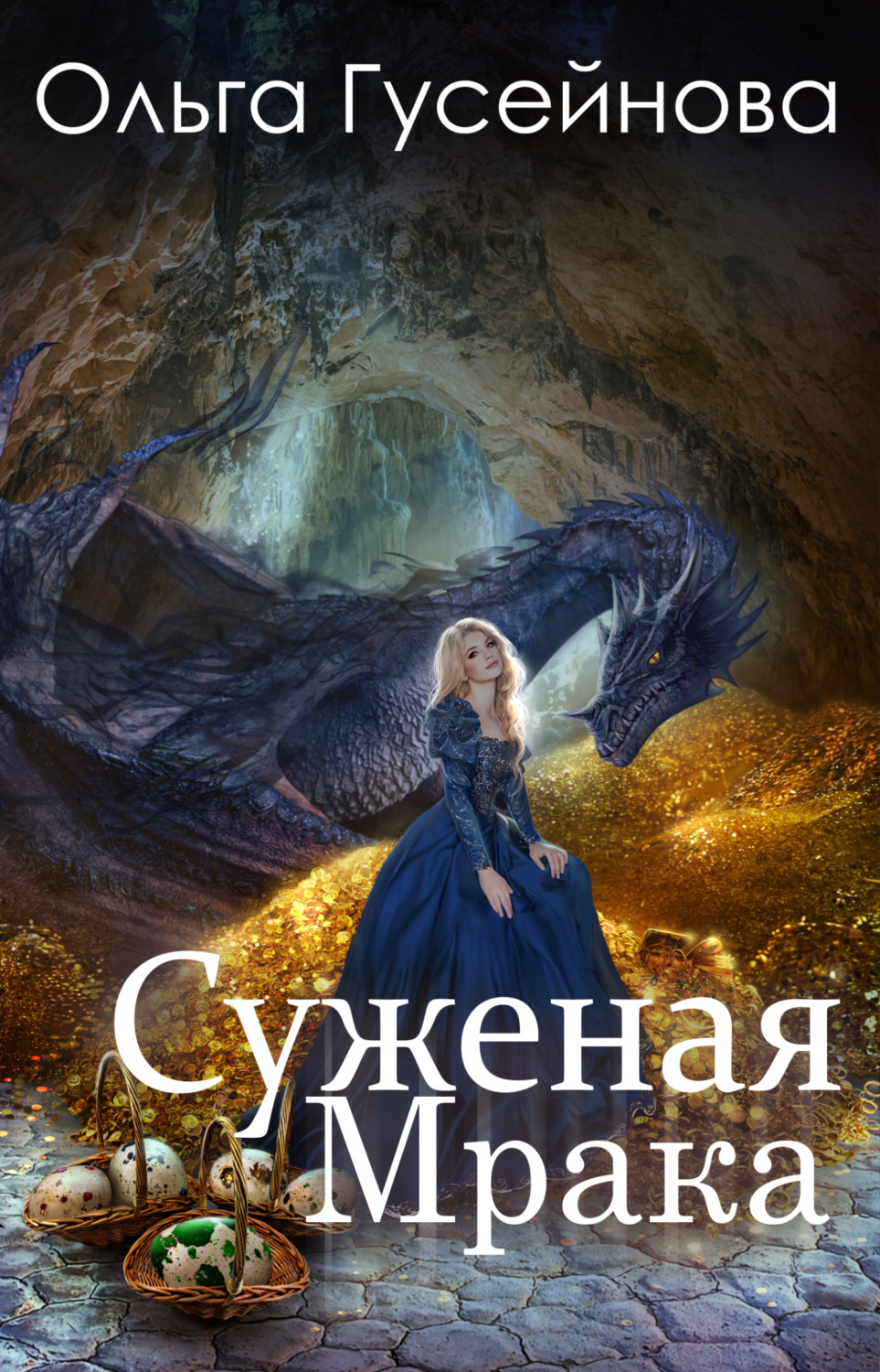 Обложка книги «Суженая мрака»