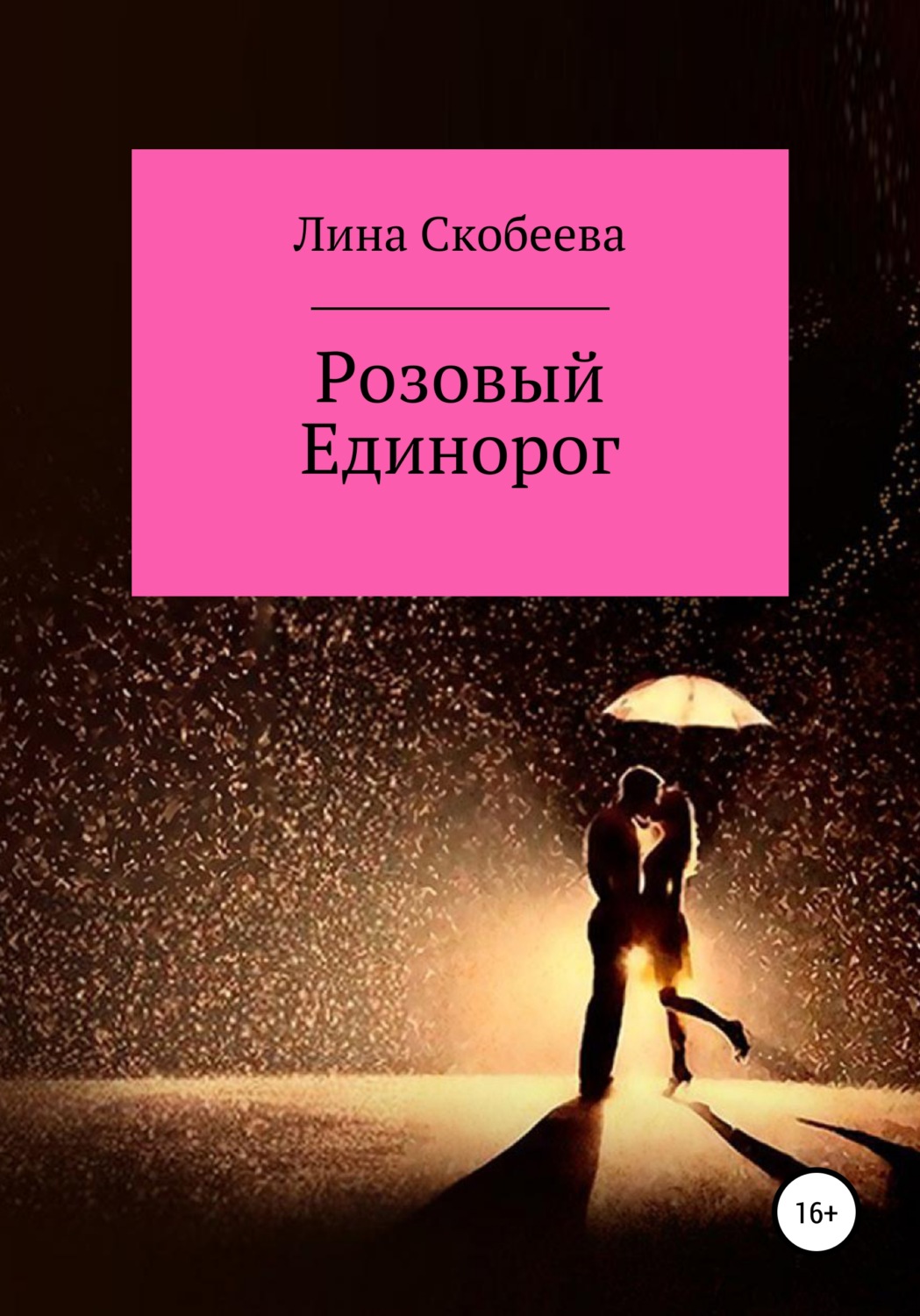 Обложка книги «Розовый единорог»