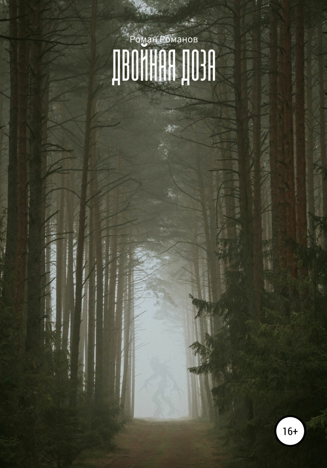 Обложка книги «Двойная доза»