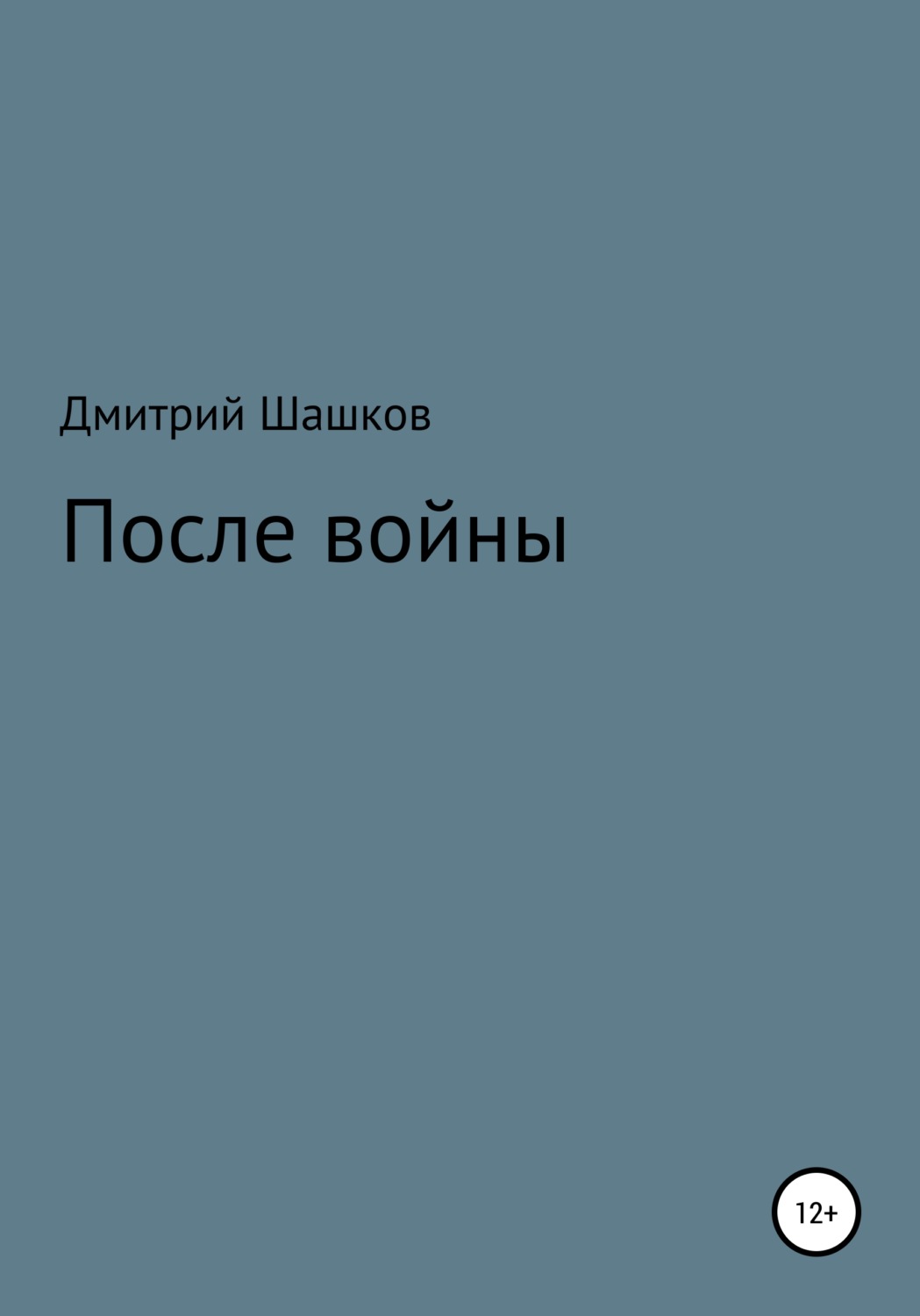 Обложка книги «После войны»