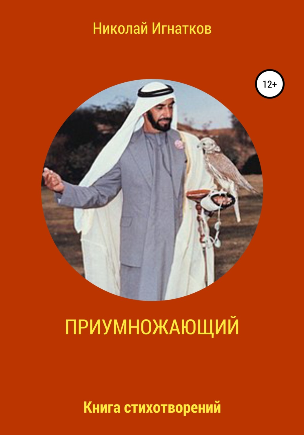 Обложка книги «Приумножающий»
