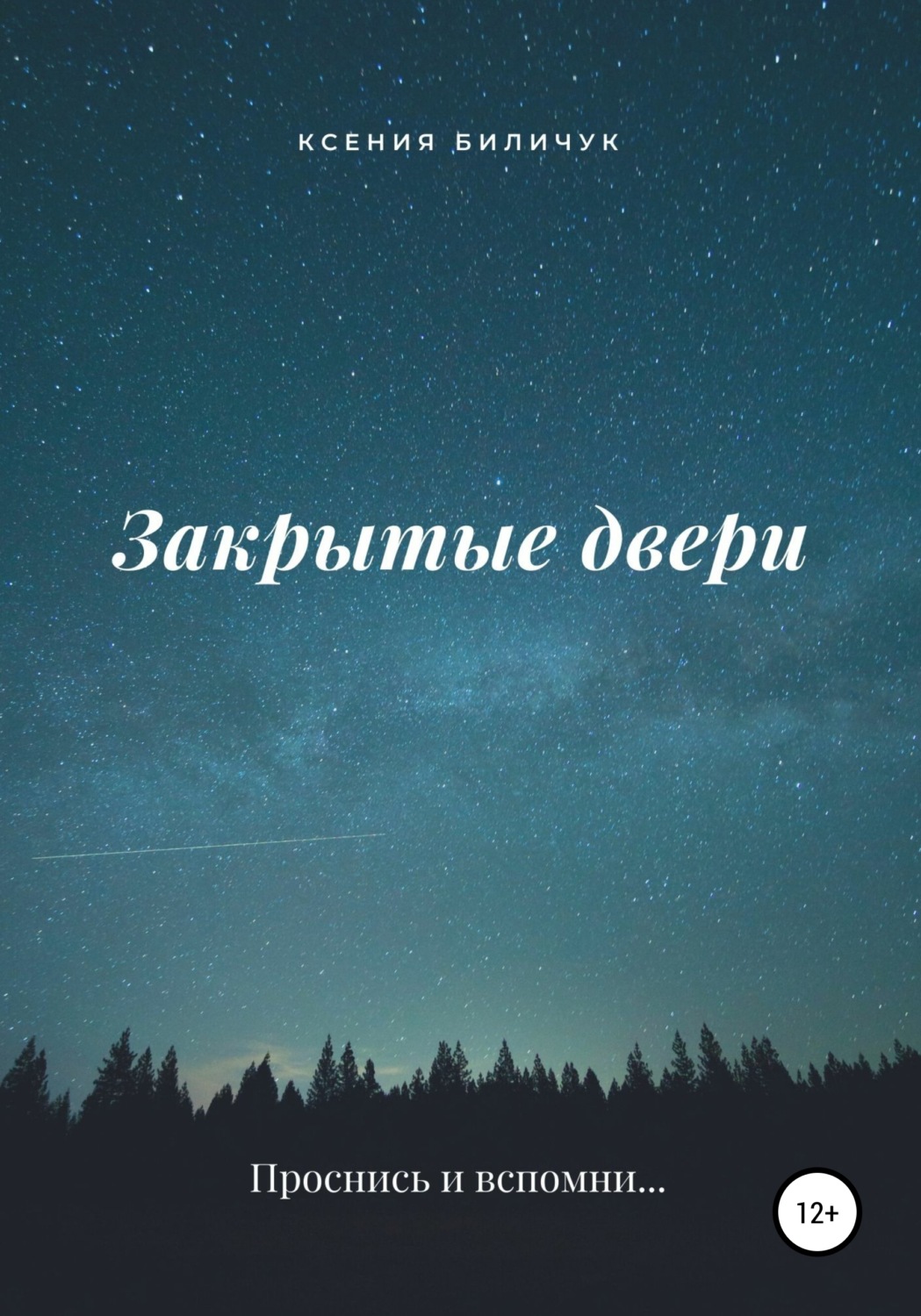 Обложка книги «Закрытые двери»