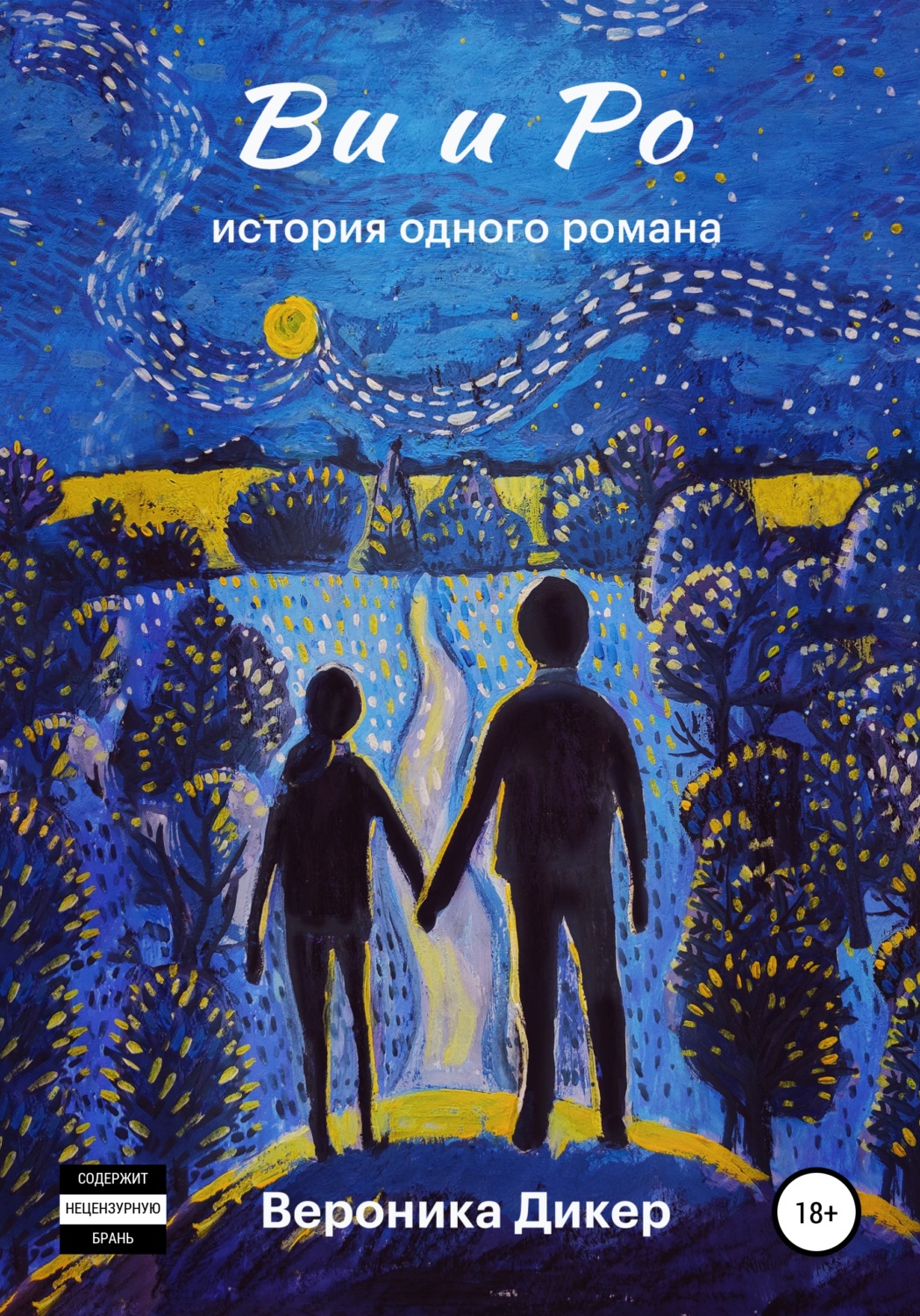 Обложка книги «Ви и Ро. История одного романа»