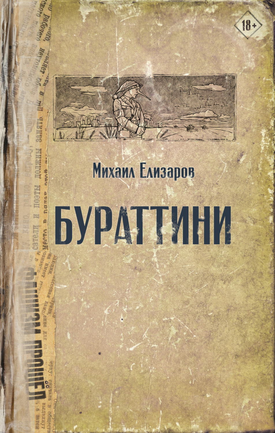 Обложка книги «Бураттини»