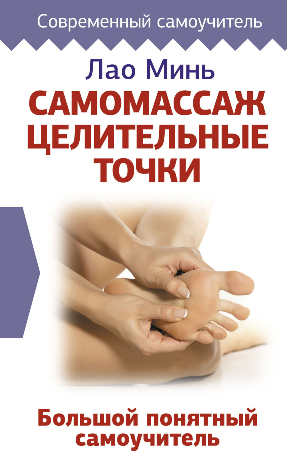 Обложка книги «Самомассаж: целительные точки. Большой понятный самоучитель»
