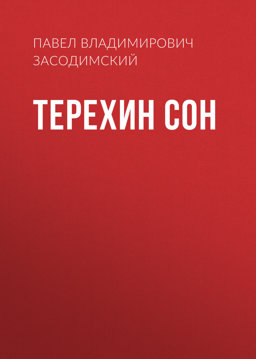 Обложка книги «Терехин сон»