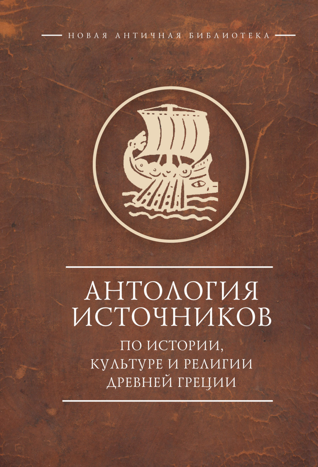 Обложка книги «Антология источников по истории, культуре и религии Древней Греции»
