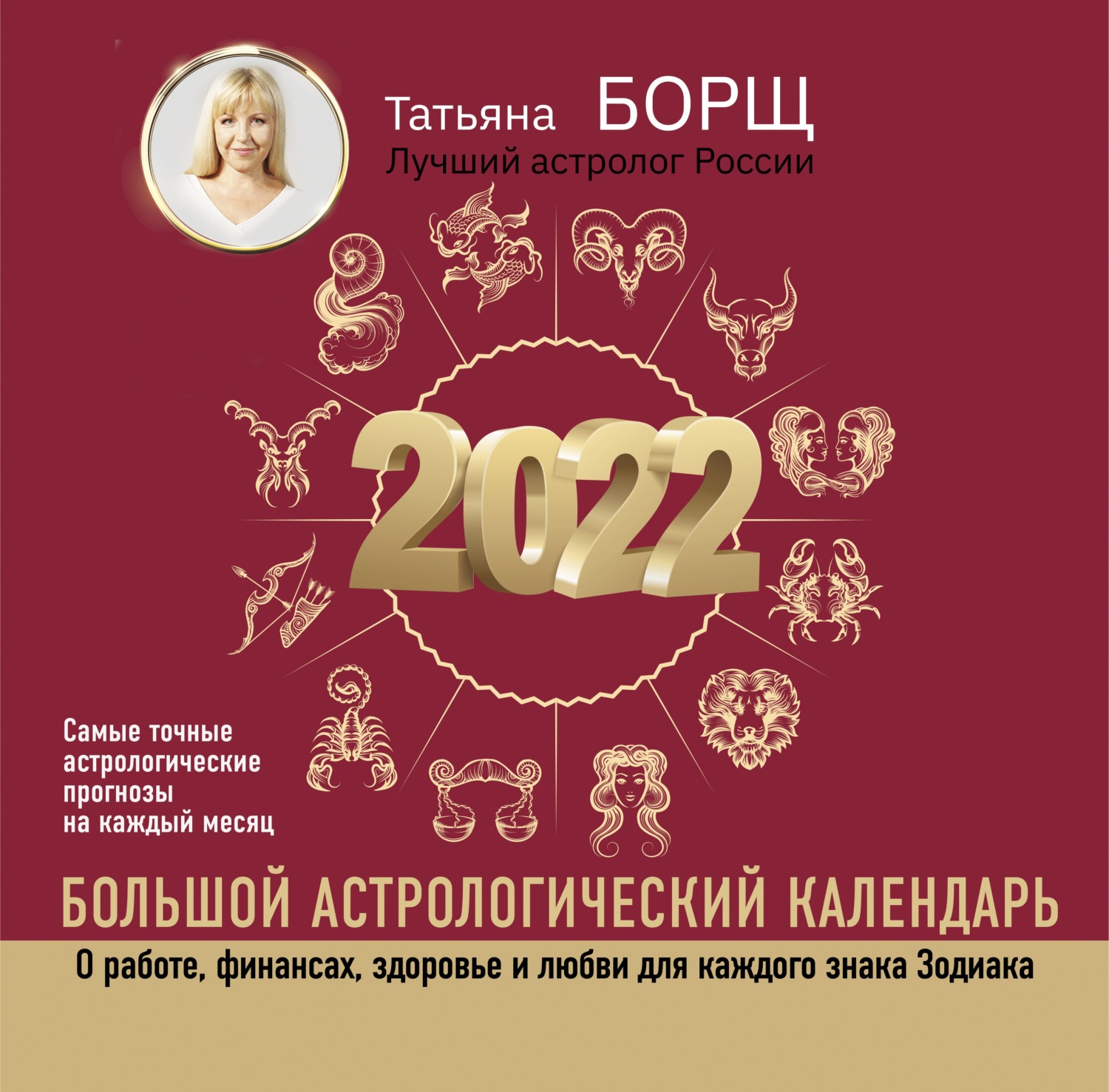 Обложка книги «Большой астрологический календарь на 2022 год»